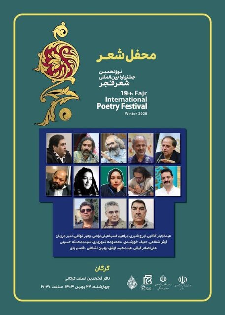 یزد و گلستان میزبانهای بعدی جشنواره شعر فجر