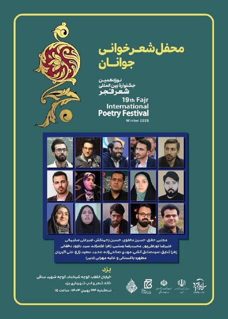 یزد و گلستان میزبانهای بعدی جشنواره شعر فجر