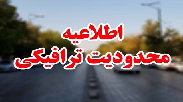 ممنوعیت‌های ترافیکی کرج در روز ۲۲ بهمن