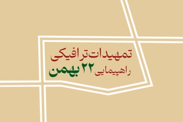 ویدیو/ تمهیدات ترافیکی مراسم راهپیمایی ۲۲ بهمن در تهران ویدیو/ تمهیدات ترافیکی مراسم راهپیمایی ۲۲ بهمن در تهران