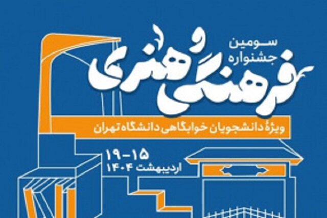 فراخوان طراحی تندیس سومین جشنوارۀ فرهنگی دانشجویان خوابگاهی دانشگاه تهران اعلام شد