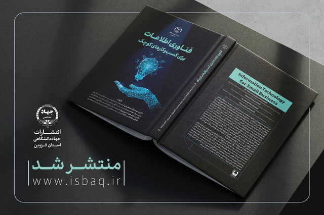 انتشار کتابی برای تقویت کسبوکارهای کوچک در جهاد دانشگاهی قزوین انتشار کتابی برای تقویت کسبوکارهای کوچک در جهاد دانشگاهی قزوین