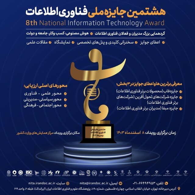 هشتمین دوره جایزه ملی فناوری اطلاعات برگزار میشود