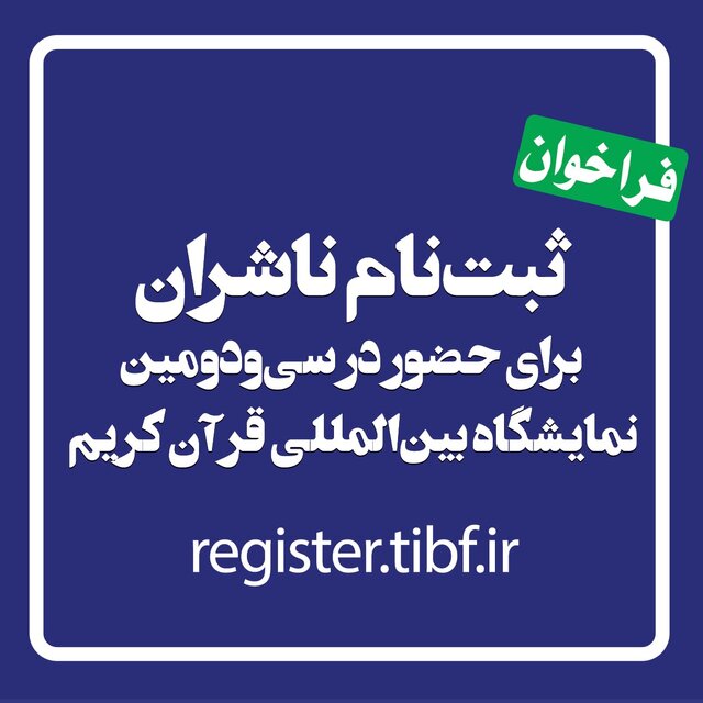فراخوان ثبتنام ناشران برای حضور در سیودومین نمایشگاه بینالمللی قرآن کریم فراخوان ثبتنام ناشران برای حضور در سیودومین نمایشگاه بینالمللی قرآن کریم