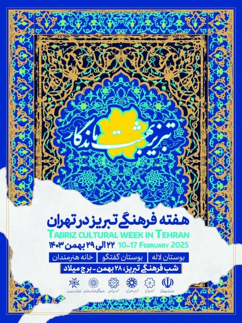 هفته تبریز در تهران از فردا آغاز میشود