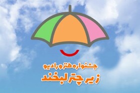 نامزدهای دریافت جایزه چهارمین جشنواره طنز رادیو