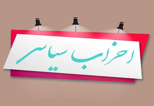 خانه احزاب استان تهران تشکیل می‌شود