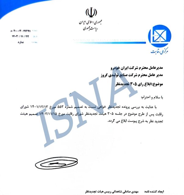 رای هیئت تجدیدنظر شورای رقابت درباره کروز ابلاغ شد