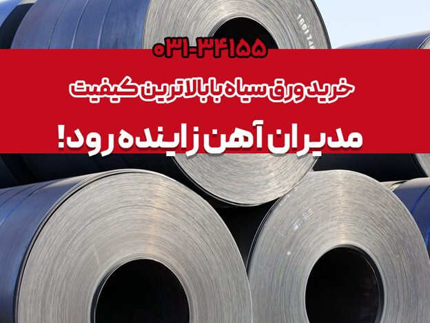 قیمت ورق سیاه امروز در سایت مدیران آهن زاینده رود قیمت ورق سیاه امروز در سایت مدیران آهن زاینده رود