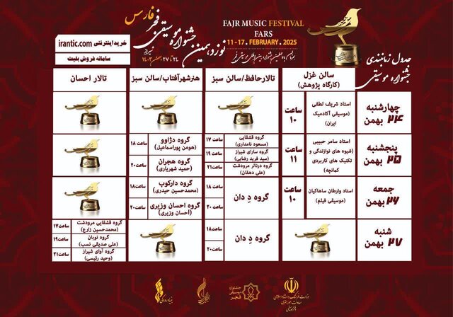 نوزدهمین جشنواره موسیقی فجر استان فارس برگزار می‌شود + جدول اجراها