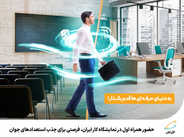 حضور همراه اول در نمایشگاه کار ایران، فرصتی برای جذب استعدادهای جوان