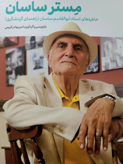 خاطرات «ابوالقاسم ساسان»، راهنمای گردشگری رونمایی شد خاطرات «ابوالقاسم ساسان»، راهنمای گردشگری رونمایی شد