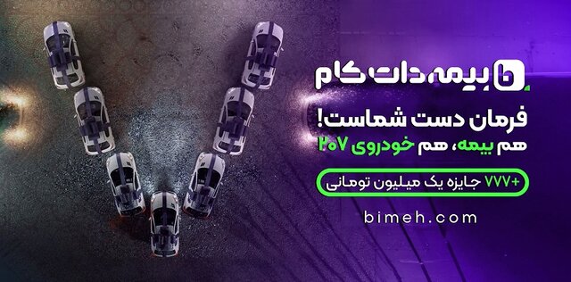 7 دستگاه خودروی ۲۰۷ در جشنواره «فرمان دست شماست» بیمه دات کام 7 دستگاه خودروی ۲۰۷ در جشنواره «فرمان دست شماست» بیمه دات کام