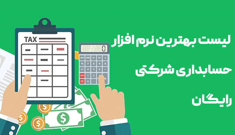 بهترین نرم افزار حسابداری شرکتی رایگان / 5 مورد از بهترین‌ها