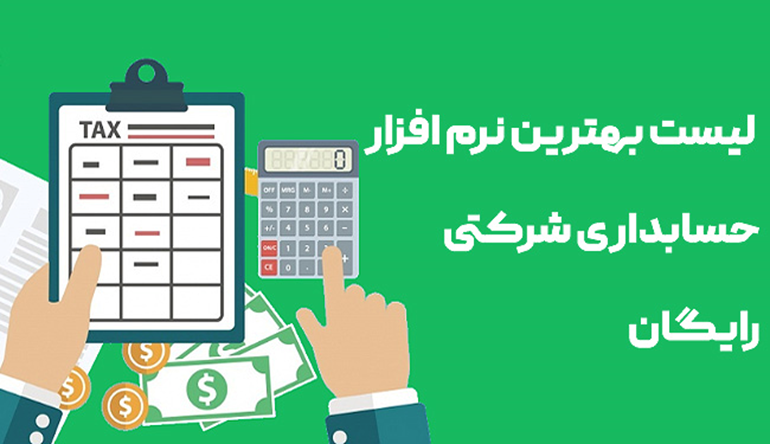 بهترین نرم افزار حسابداری شرکتی رایگان / 5 مورد از بهترینها