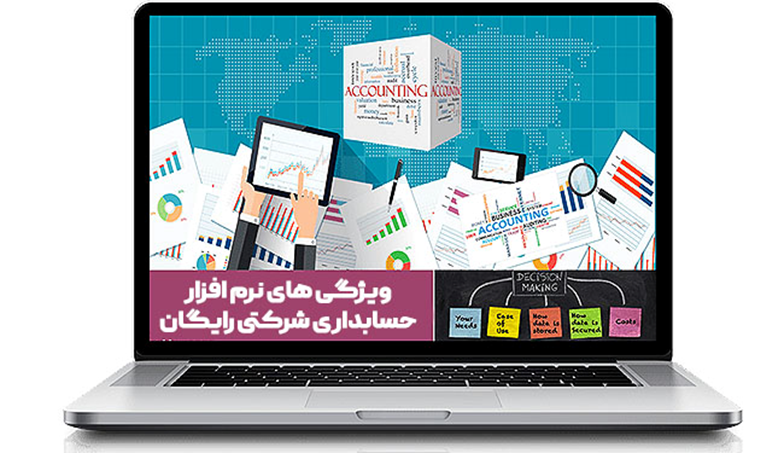 بهترین نرم افزار حسابداری شرکتی رایگان / 5 مورد از بهترین‌ها