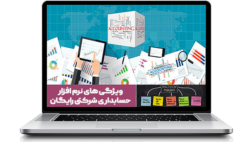بهترین نرم افزار حسابداری شرکتی رایگان / 5 مورد از بهترینها