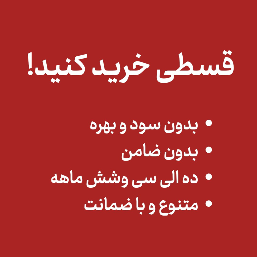 مبل اقساطی ۳۶ ماهه؛ بدون پیشپرداخت، بدون سود، راحت و بیدغدغه