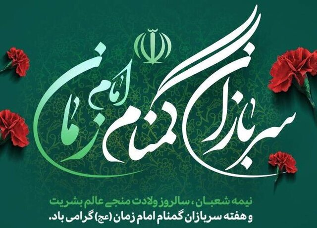 امنیت پایدار کشور، ارمغان سربازان گمنام امام زمان(عج) است امنیت پایدار کشور، ارمغان سربازان گمنام امام زمان(عج) است