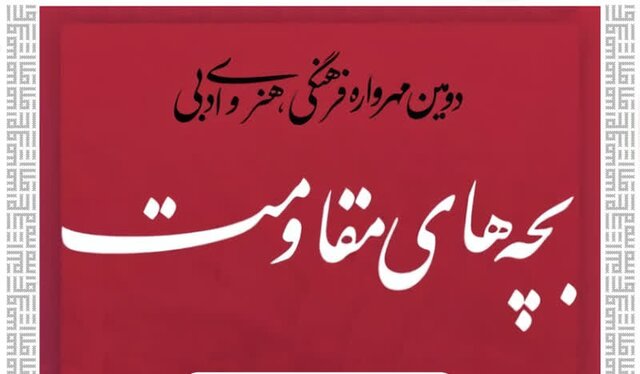 کانونی‌های اردبیل در مهرواره سراسری «بچه‌های مقاومت» خوش درخشیدند