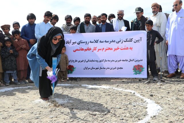 کلنگ‌زنی مدرسه ۳ کلاسه روستای میرآباد با مشارکت خیر بین‌المللی