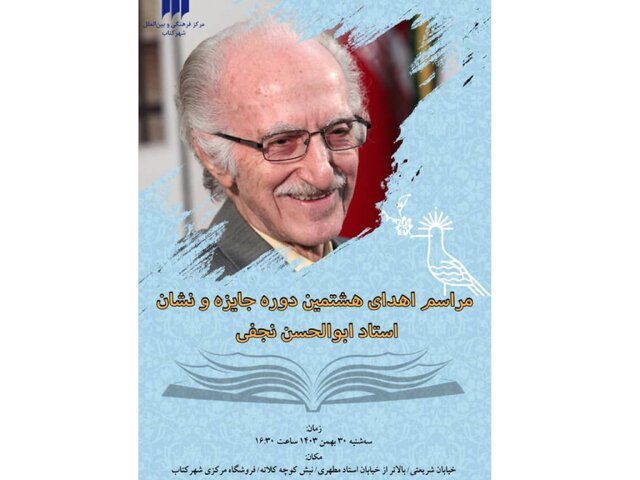برگزیده جایزه ابوالحسن نجفی معرفی شد برگزیده جایزه ابوالحسن نجفی معرفی شد