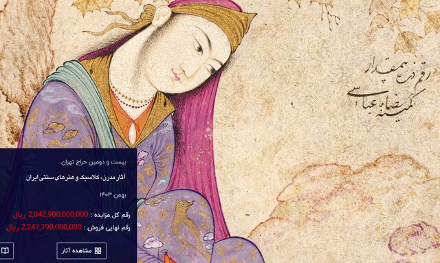 فروش بالغ بر ۲۲۴ میلیارد تومان در بیست و دومین حراج تهران/ حاشیه برای گرانترین اثر حراجی فروش بالغ بر ۲۲۴ میلیارد تومان در بیست و دومین حراج تهران/ حاشیه برای گرانترین اثر حراجی