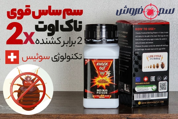 سم قوی برای از بین بردن ساس