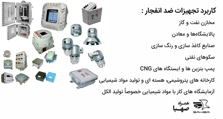 آشنایی با تجهیزات ضد انفجار و کاربرد آنها