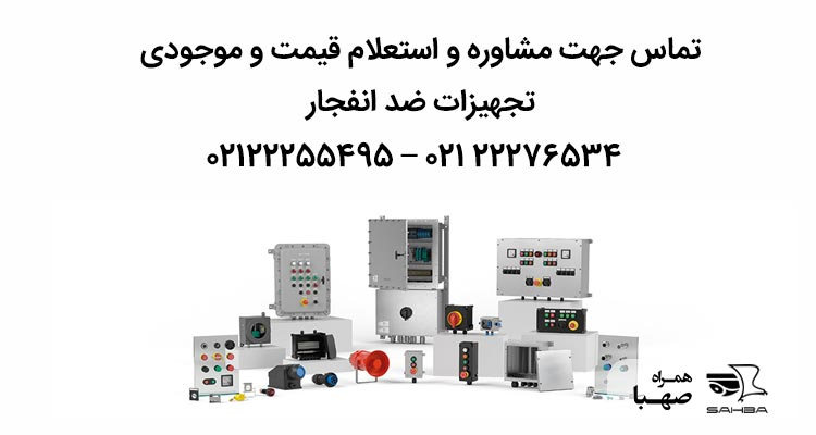 آشنایی با تجهیزات ضد انفجار و کاربرد آنها