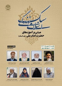 وبینار "سبک زندگی اسلامی مبتنی بر آموخته‌های حضرت امام علی(ع)" برگزار می‌شود