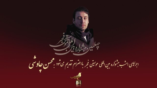 پنجمین روز جشنواره موسیقی فجر به محسن چاووشی تقدیم شد پنجمین روز جشنواره موسیقی فجر به محسن چاووشی تقدیم شد