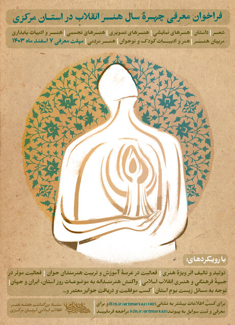 فراخوان معرفی چهره سال هنر انقلاب اسلامی در استان مرکزی منتشر شد فراخوان معرفی چهره سال هنر انقلاب اسلامی در استان مرکزی منتشر شد