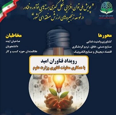 ثبت نام ۱۳۰ مورد در رویداد «فناوران امید» کرمان/ چالش کمبود فضا در پارک علم و فناوری