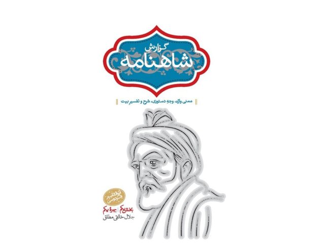 انتشار «گزارش شاهنامه» خالقیمطلق
 انتشار «گزارش شاهنامه» خالقیمطلق