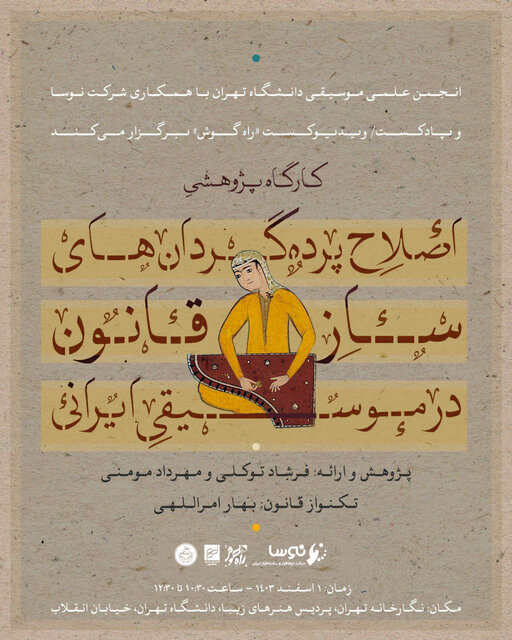 برگزاری کارگاه پژوهشی «اصلاح پرده‌گردان‌های ساز قانون در موسیقی ایرانی»