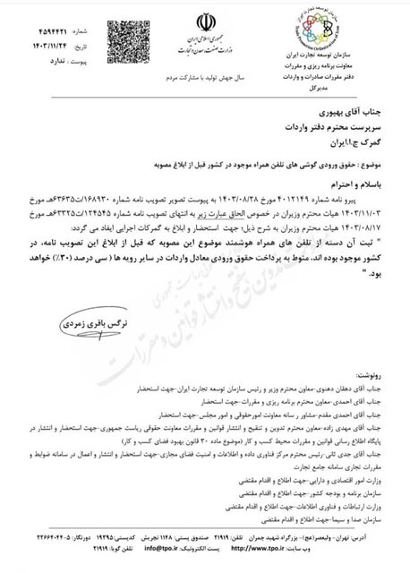 حقوق ورودی گوشیهای آیفون موجود در کشور برای رجیستری ابلاغ شد