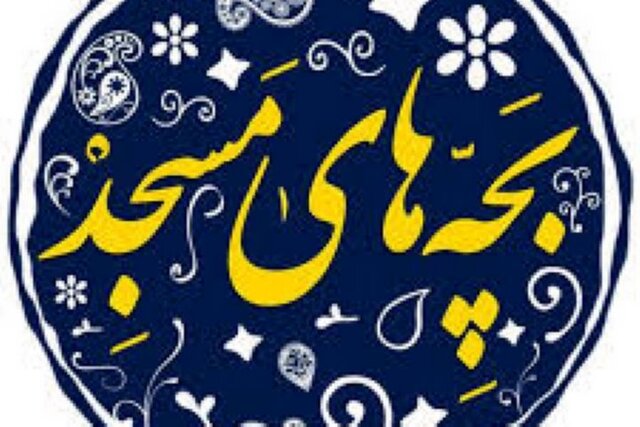 نخستین جشنواره استانی تئاتر بچههای مسجد در قروه برگزار میشود نخستین جشنواره استانی تئاتر بچههای مسجد در قروه برگزار میشود