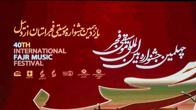 آیین اختتامیه جشنواره موسیقی فجر در اردبیل برگزار شد آیین اختتامیه جشنواره موسیقی فجر در اردبیل برگزار شد
