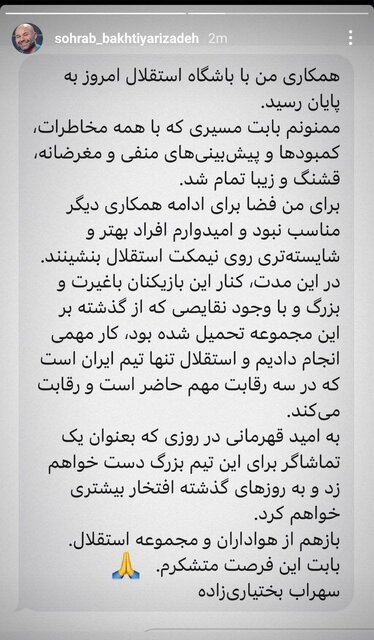 بختیاریزاده از هدایت استقلال استعفا کرد