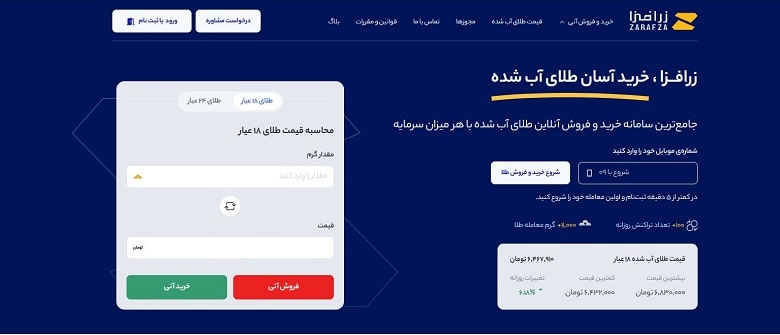 با زرافزا آنلاین طلا بخرید و بفروشید