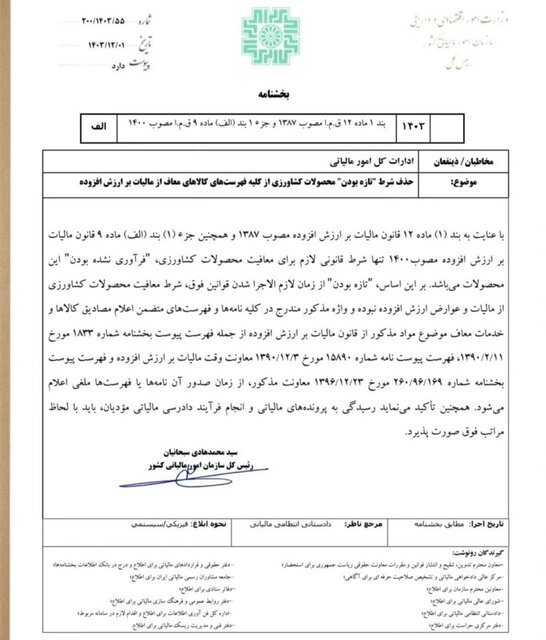 حذف شرط تازه بودن محصولات کشاورزی از فهرست کالاهای معاف از مالیات بر ارزش افزوده
