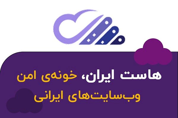 هاست ایران یکی از بهترین انتخاب‌ها برای کسب و کارهای ایرانی