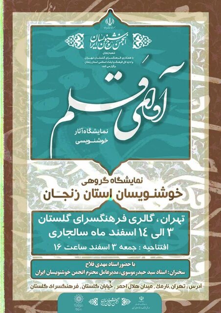 «آوای قلم» هنرمندان خوشنویس طنینانداز میشود