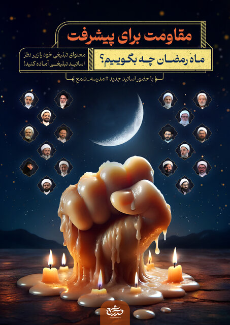 مبلغان در جلسههای ماه رمضان چه بگویند؟
