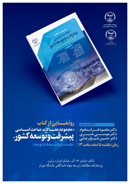 رونمایی از کتاب «مجموعه مقالات مباحث اساسی پیشرفت و توسعه کشور» رونمایی از کتاب «مجموعه مقالات مباحث اساسی پیشرفت و توسعه کشور»