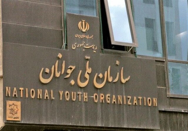 سازمان ملی جوانان تا ۳ ماه آینده احیا میشود سازمان ملی جوانان تا ۳ ماه آینده احیا میشود
