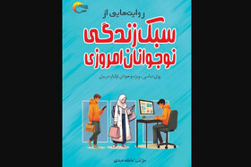 «روایت‌هایی از سبک زندگی نوجوانان امروزی»