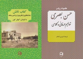 «کتاب تالش» و «حسن بصری»