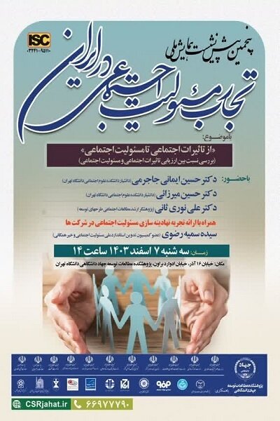 برگزاری پیشنشست همایش ملی «تجارب مسئولیت اجتماعی در ایران»